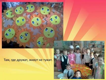 Дружат живут не