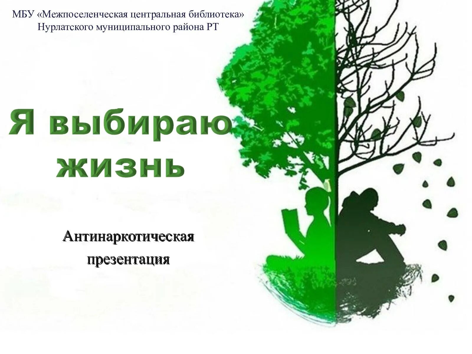 Презентация выбираю жизнь. Я выбираю жизнь. я выбираю жизнь мероприятие. я выбираю жизнь классный час. акция я выбираю жизнь.