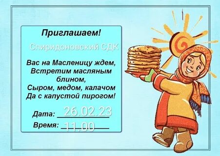 Приглашение на масленицу в прозе