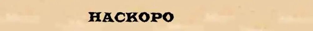 Слово скоро глагол. Нескоро или не скоро. Нескоро или не скоро как пишется. Наскоро. Скоро наскоро.