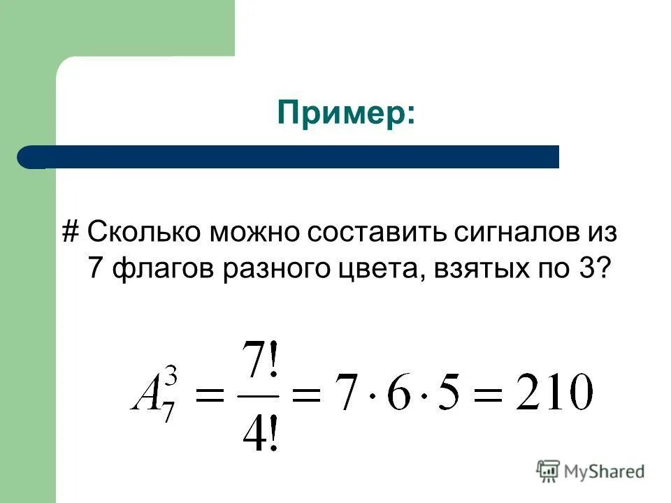 Сколько можно составить сигналов из 7 флажков различного цвета по 3?. Примеры во сколько примеры. Количество пример. Сколько можно составить сигналов из 6 флажков.