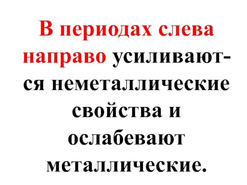 В периоде слева направо. В периодах слева направо металлические свойства. Неметаллические свойства в периоде слева направо. В периоде слева направо металлические свойства ослабевают.