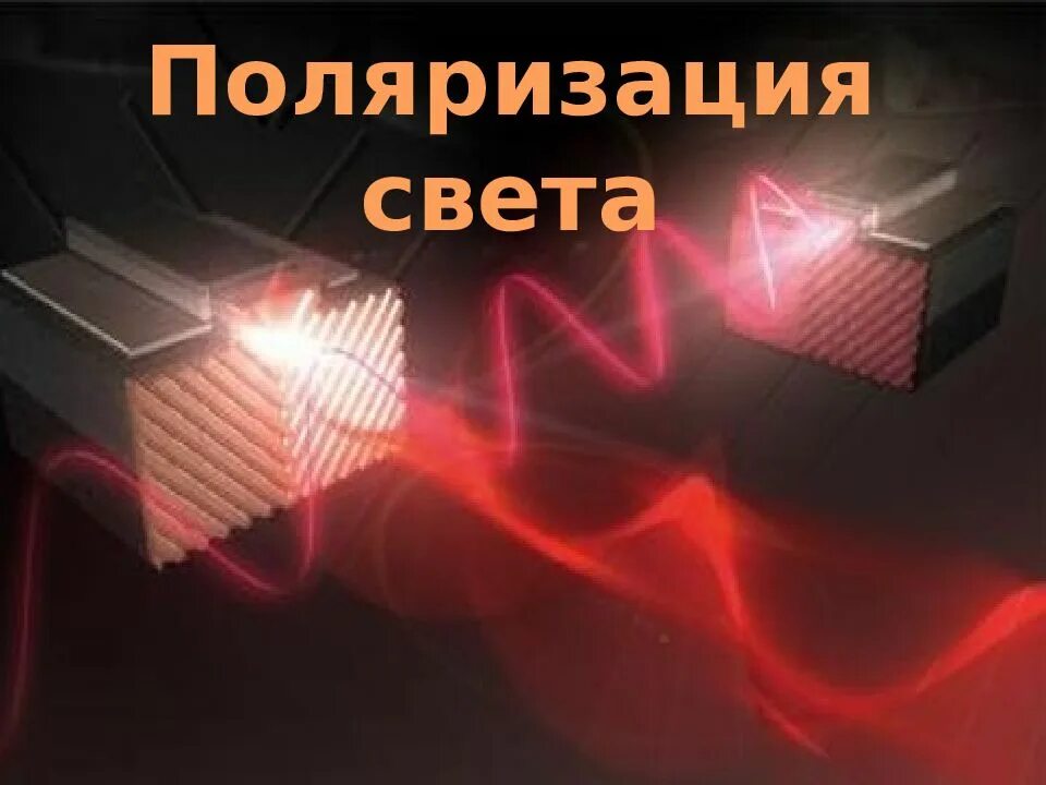 Презентация физика поляризация света. Презентация физика поляризация света. Поляризатор света. Поляризация света при отражении от диэлектрика. Поляризация света поляризатор.