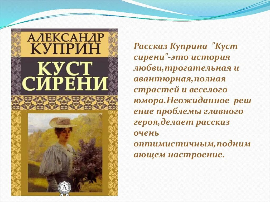 История любви куприна. Куст сирени Куприн. Рассказы Куприна. Книги Куприна. Рассказы и произведения Куприна.