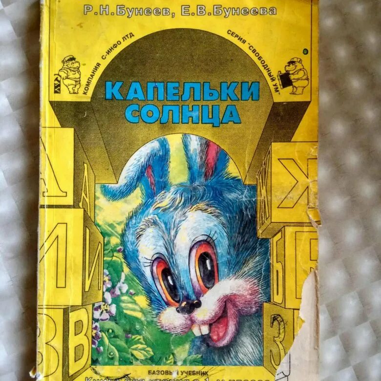 Бунеев капельки солнца 1 класс. Капельки солнца бунеева. капельки солнца бунеева 1 класс. капельки солнца. капельки солнца книга.