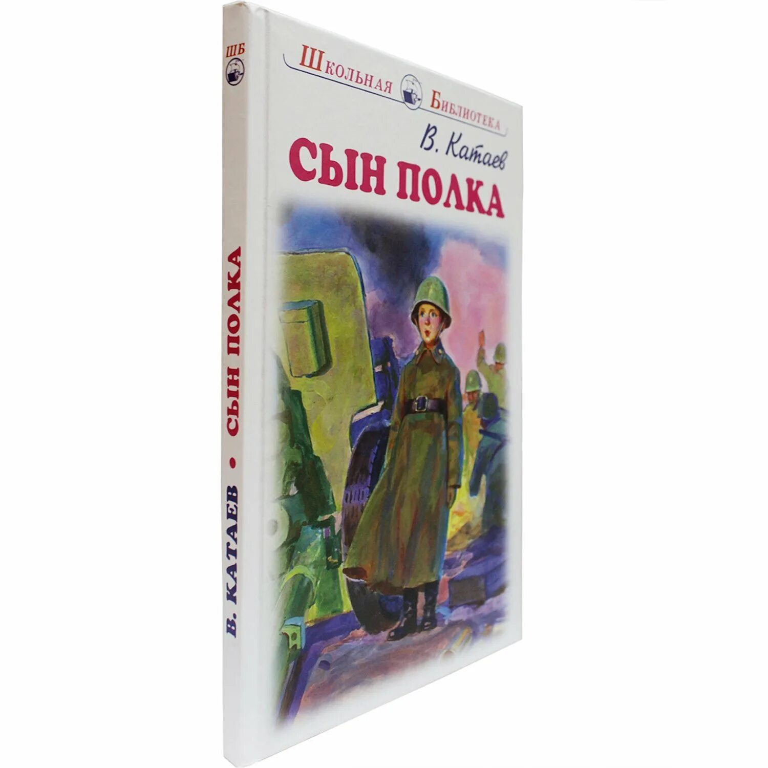 Сын полка читать аудиокнига. Сын полка в п Катаева 1945. Сын полка обложка книги.