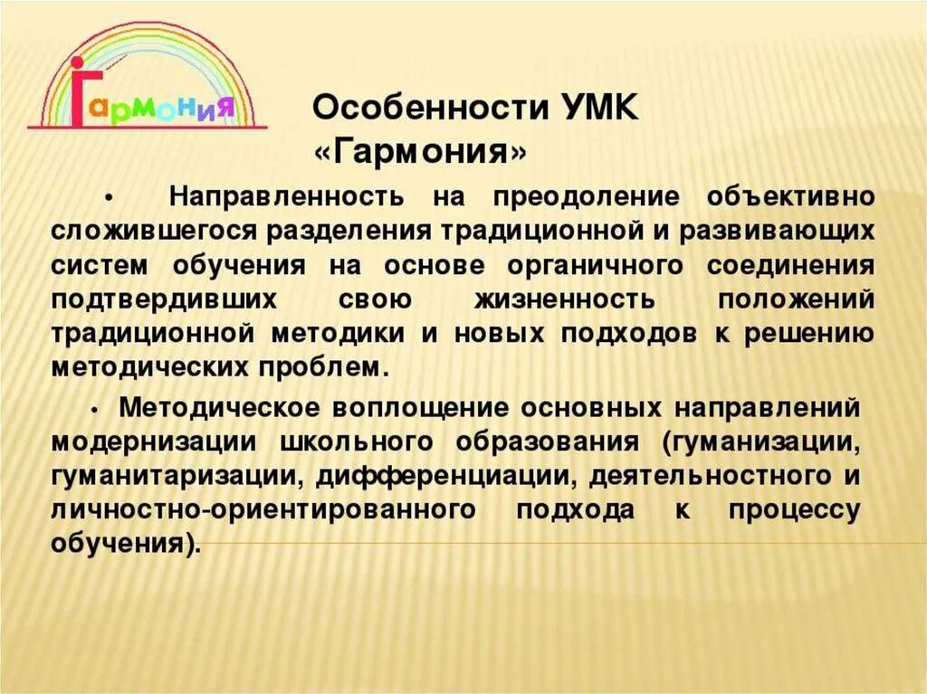 Программа начальной. Особенности УМК Гармония. Характеристика УМК Гармония. Образовательная программа Гармония. УМК Гармония презентация.