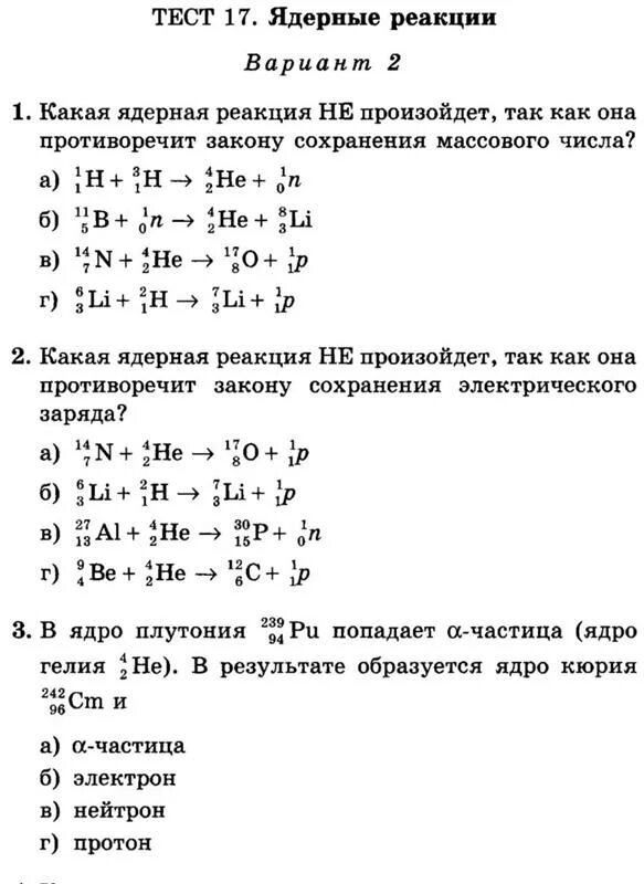 Тест по теме ядерная физика 9 класс. Задания на ядерные реакции 9 класс. Самостоятельная работа ядерные реакции. Ядерные реакции физика тест. Тест по ядерной физике 9 класс.