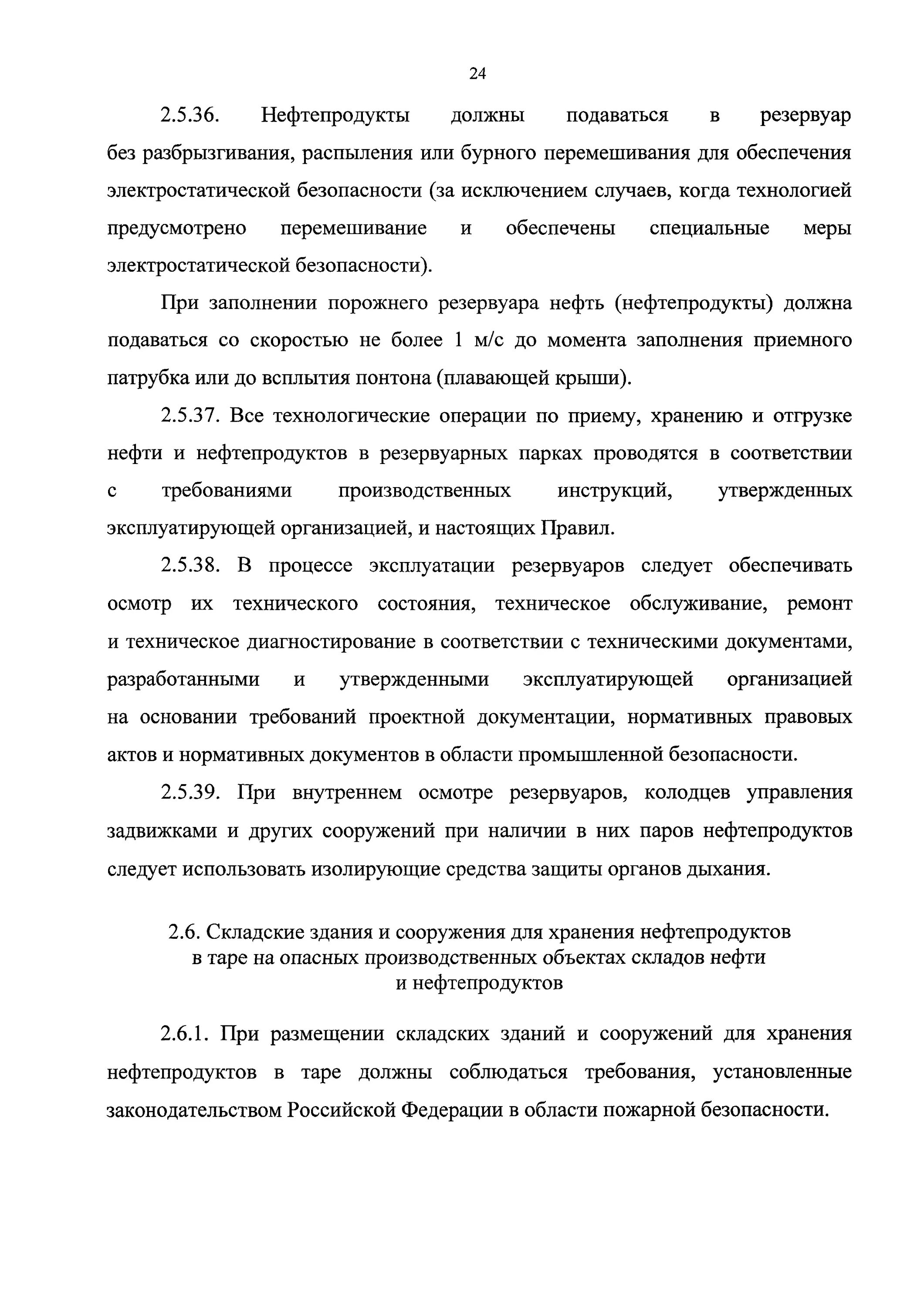 Правила безопасности складов нефти. Правила эксплуатации резервуаров. Правила промышленной безопасности складов нефти и нефтепродуктов. Правила пожарной безопасности складов нефти и нефтепродуктов. Склады нефти и нефтепродуктов требования пожарной безопасности.