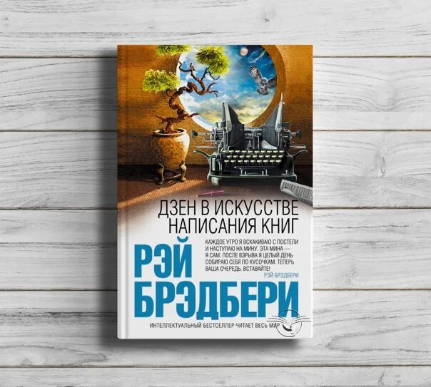 Брэдбери дзен в искусстве написания книг. Рэй брэдбери, «дзен в искусстве писательства». дзен в искусстве написания книг рэй брэдбери. брэдбери дзен. рэй брэдбери искусство в написании книг.