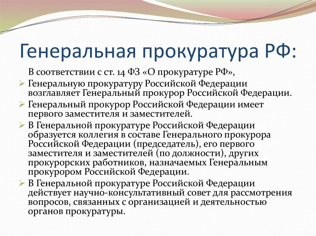 Компетенция генеральной прокуратуры