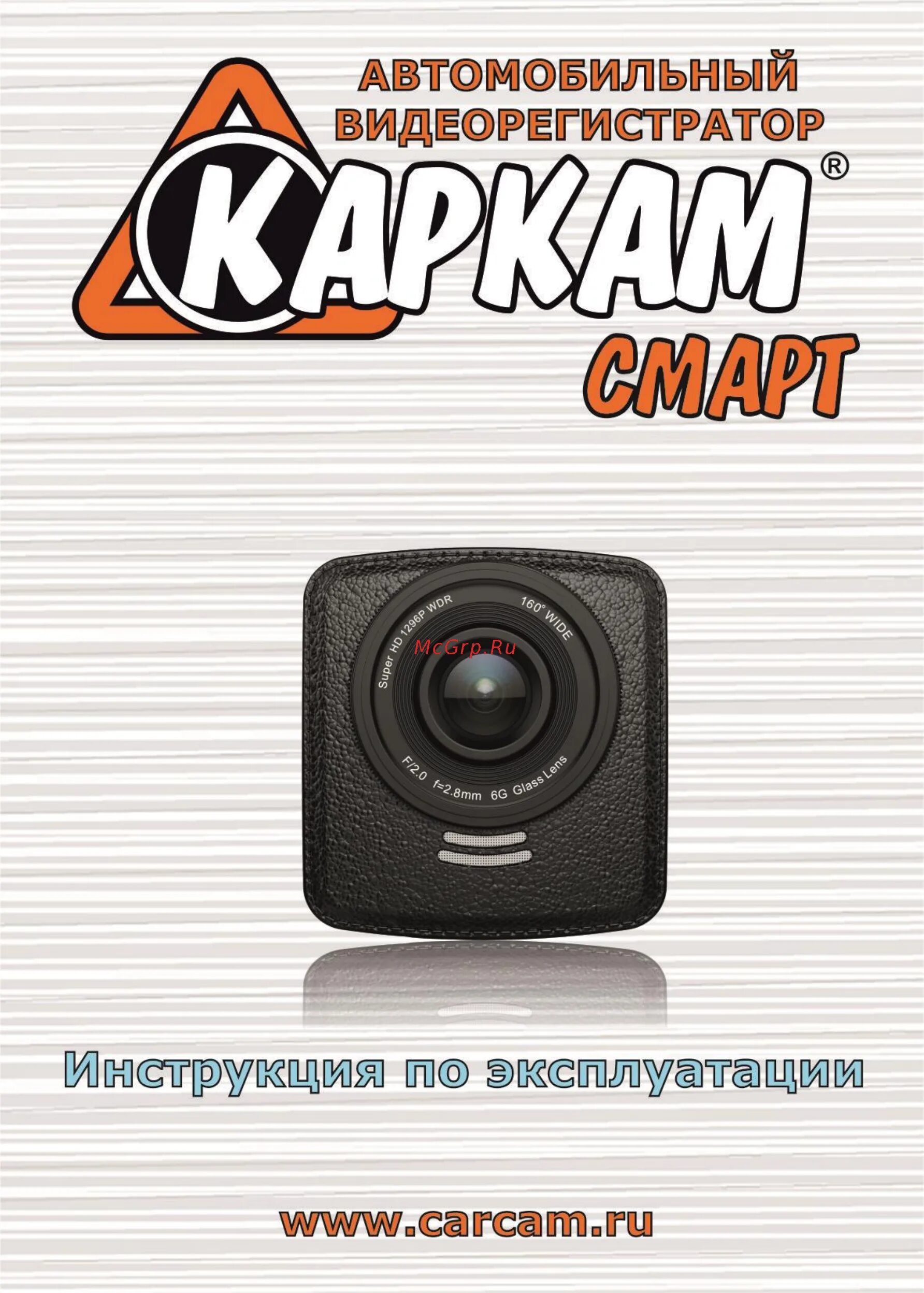 Инструкция видеорегистратора каркам. Видеорегистратор каркам инструкция. carcam видеорегистратор инструкция. инструкция по эксплуатации видеорегистратора каркам. видеорегистратор каркам инструкция по эксплуатации на русском языке.