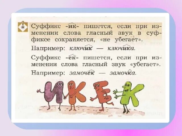 Суффиксы ИК ЕК правило упражнения. Суффиксы ЕК ИК 3 класс. Суффиксы ИК ЕК карточки. Суффиксы ИК ИЕК 2 класс. Карточка правописание суффиксов ек ик