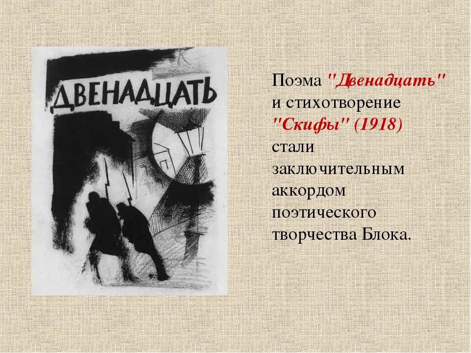 12 читать. Александр блок двенадцать Скифы 1918. Поэма двенадцать. Поэма 12 стихотворение. Поэма двенадцать 1918.