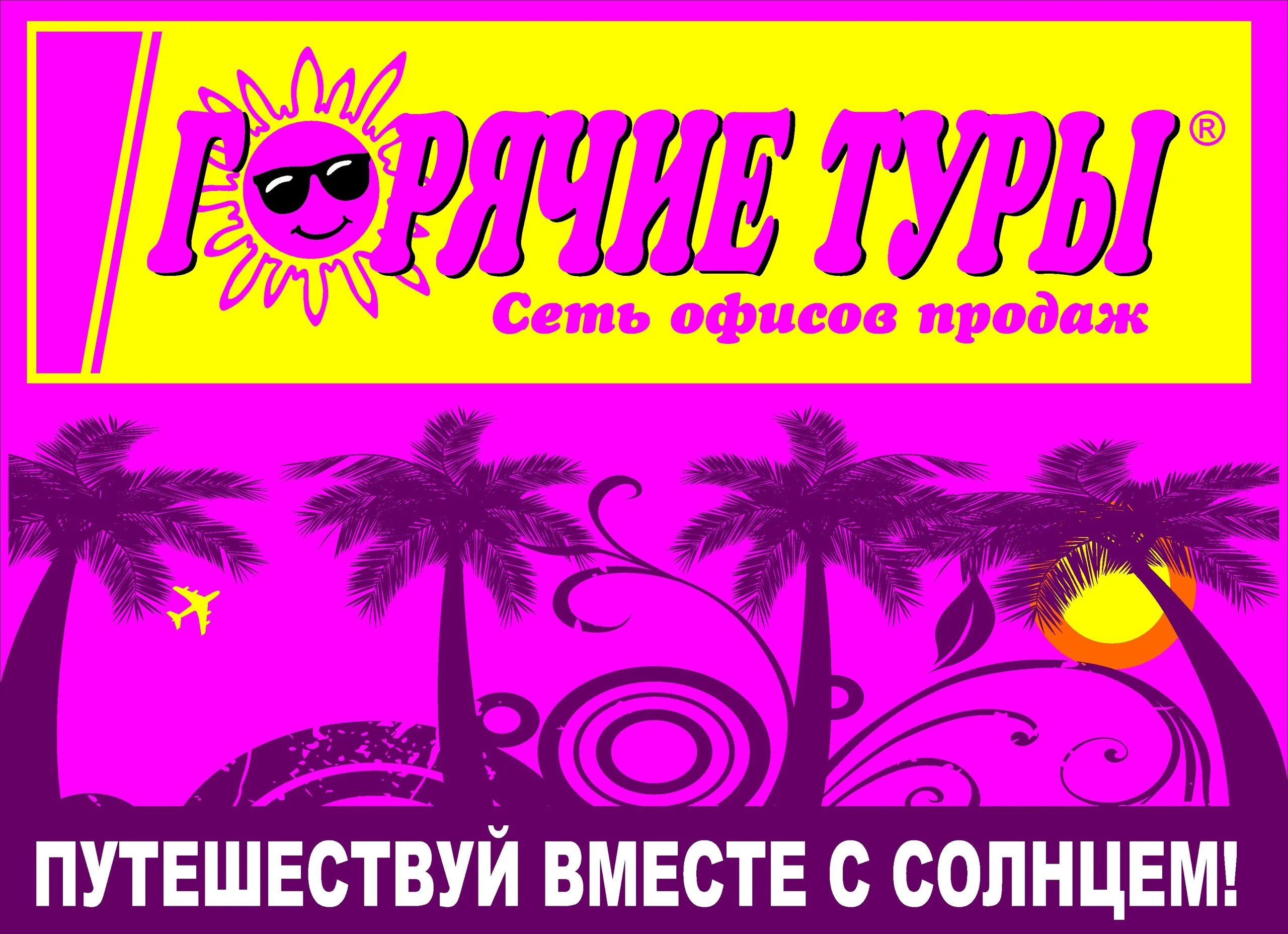 Солнце тур горящий тур. Горячие туры турагентство. Горячие туры логотип. Горящий тур. Турагентство горящие туры.