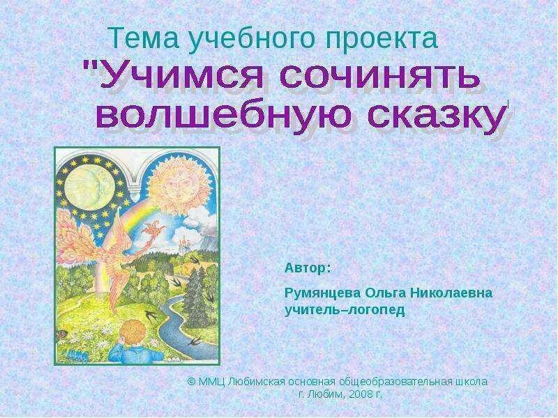 Проект сочиняю сказку. Проект волшебная казка. проект сочиняем сказку. проект придумать сказку. проект сочиняем волшебную.