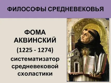 Схоластика аквинский