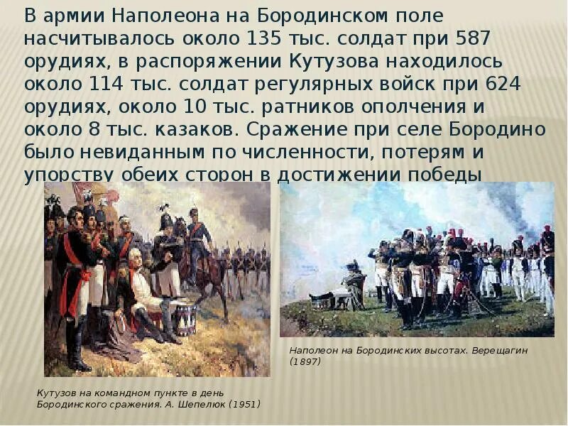 Наполеон на Бородинском поле 1812. Наполеон на Бородинских высотах Верещагин 1897. Бородинская битва численность войск. Численность армии Наполеона в 1812 году.