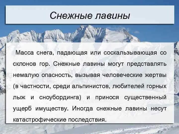 Снежок масса. Снежная масса. Снежная лавина это массы снега. Предвестники снежной лавины. Задание по теме снежные лавины.