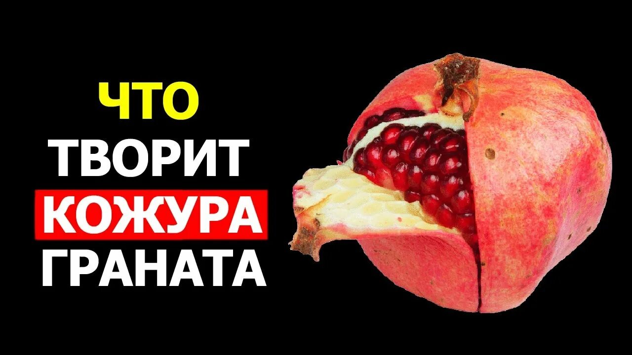 Вред кожуры. Кожура граната. Польза кожуры граната. Гранатовые корки. Кожура от граната.