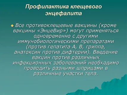 Клещевой энцефалит профилактика