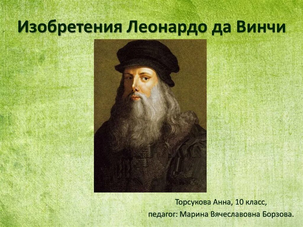 Так это что такое а леонардо. Леонардо да винчи изобретения. что изобрел да винчи. изобретатель леонардо да винчи изобретения. изобретения леонардо да винчи картинки.