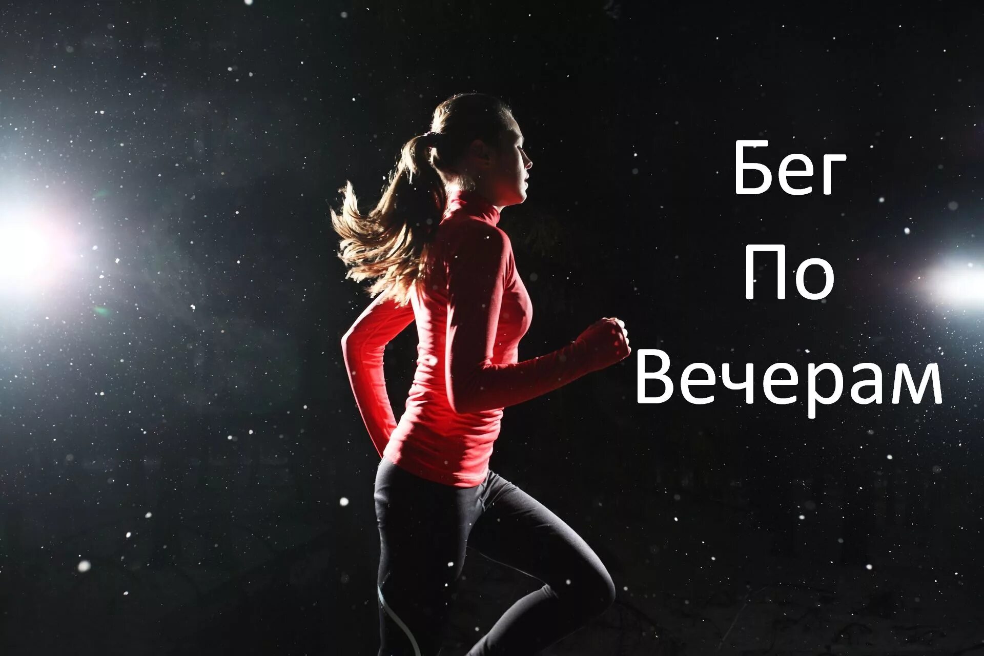 Часто бегаем ночью. Девушка бежит ночью. ночная пробежка. бег девушка ночью. бегущий человек.