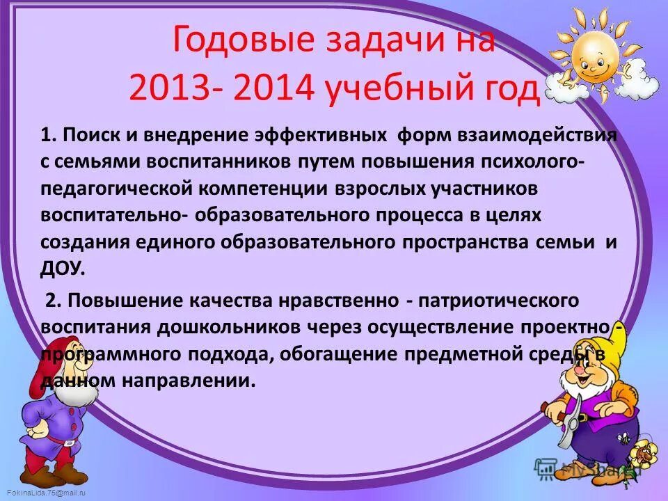 Задачи года семьи 2024. Годовые задачи в детском саду. Годовые задачи в детском саду на учебный. Задачи годовые для дошкольного учреждения. Задачи ДОУ на учебный год.