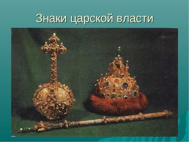 Главная опора царской власти в 17 веке. Шапка Мономаха скипетр и держава Ивана 3. Шапка скипетр держава Ивана Грозного. Шапка скипетр держава Романова. Держава Ивана Грозного.