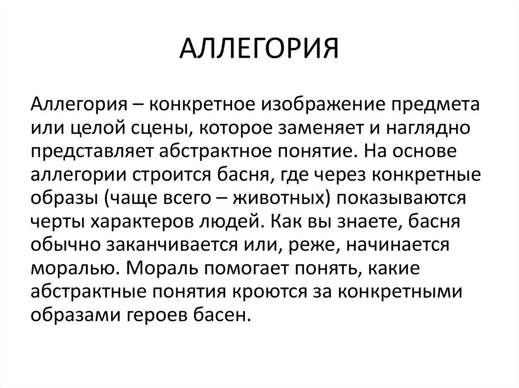 Аллегория это. Аллегория это в литературе кратко. Аллегория определение. Что такое аллегория кратко. Аллегория простых примеров