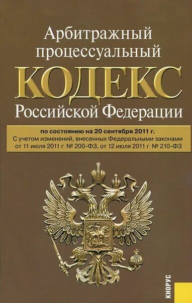 Гражданский кодекс. Арбитражный процессуальный кодекс. Арбитражный процессуальный кодекс Российской Федерации. Уголовно исполнительный кодекс. Кодекс апк рф