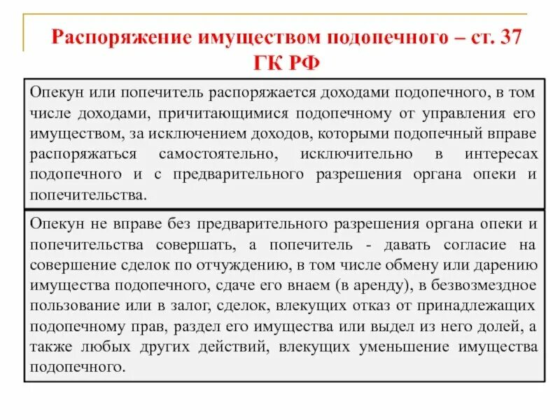 Распоряжение опекуна. Распоряжение имуществом. Распоряжение имуществом подопечных. Статья 37 ГК РФ.