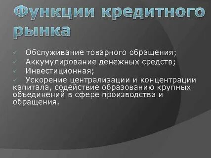 Функции денежно кредитного рынка