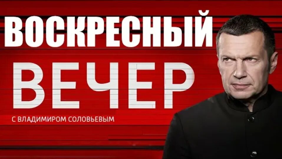 Соловьев воскресный вечер без рекламы. Вечер с Владимиром Соловьевым участники. Вечер с Владимиром Соловьёвым телепередача. Вечер с Владимиром Соловьёвым эксперты. Вечер с Владимиром Соловьевым политологи.