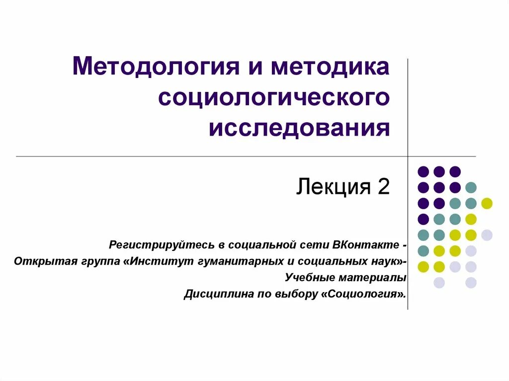 Социологические методы изучения. Методология социологического исследования. Социологический метод исследования. Методология и методы социологического исследования. Социологическое исследование презентация.