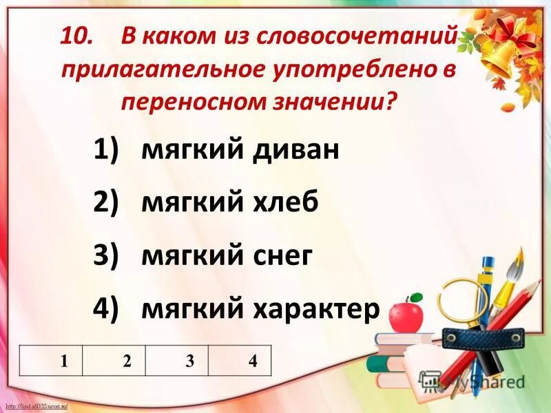 Словосочетание в переносном смысле. Написать 10 слов словосочетание. 10 Любых словосочетаний. Какие прилагательные употребляются только в краткой форме