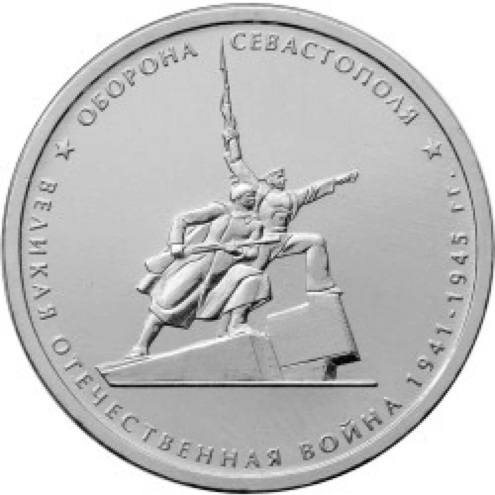 5 Рублей 2015 оборона Севастополя. Оборона Севастополя монета. Монета 5 рублей 2015 освобождение Крыма. Монета 5 рублей оборона Аджимушкайских каменоломен 2015. Юбилейная монета 5 рублей