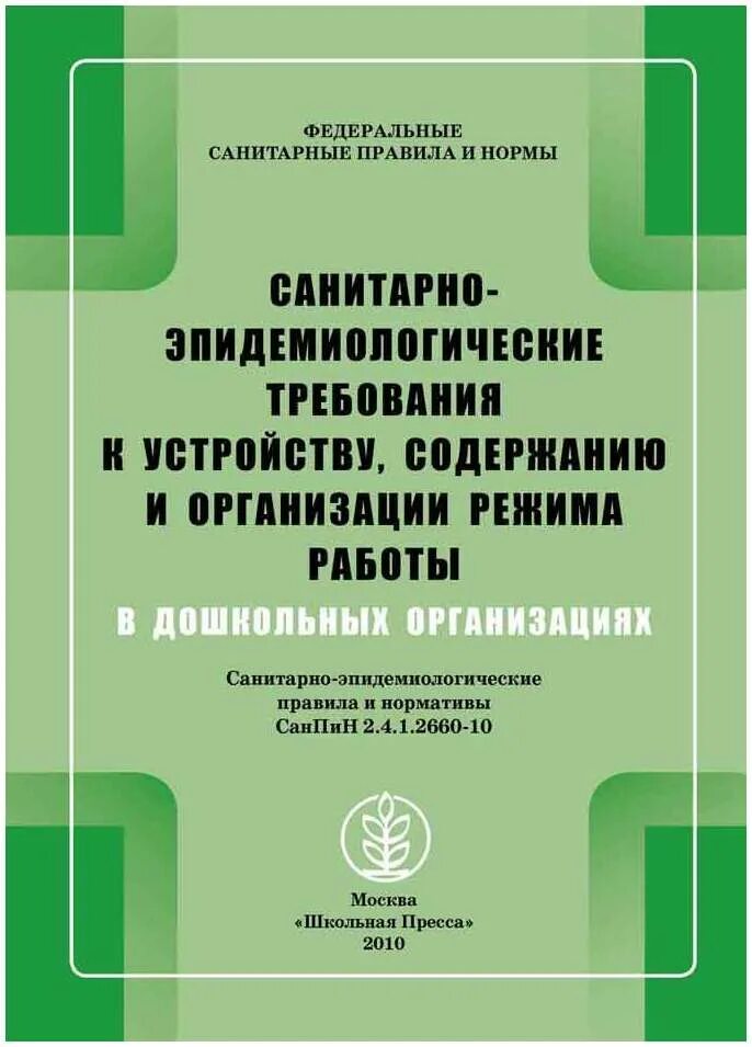 Санитарные правила. Санитарно-эпидемиологические требования. Санитарные нормы и правила. САНПИН книга.