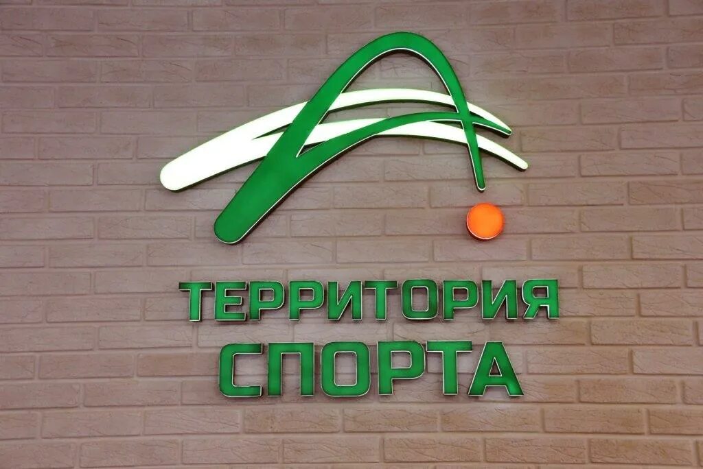 Территория спорта. Территория спорта магадан директор. Территория спорта магадан. Спорткомплекс магадан. Территория спорта.