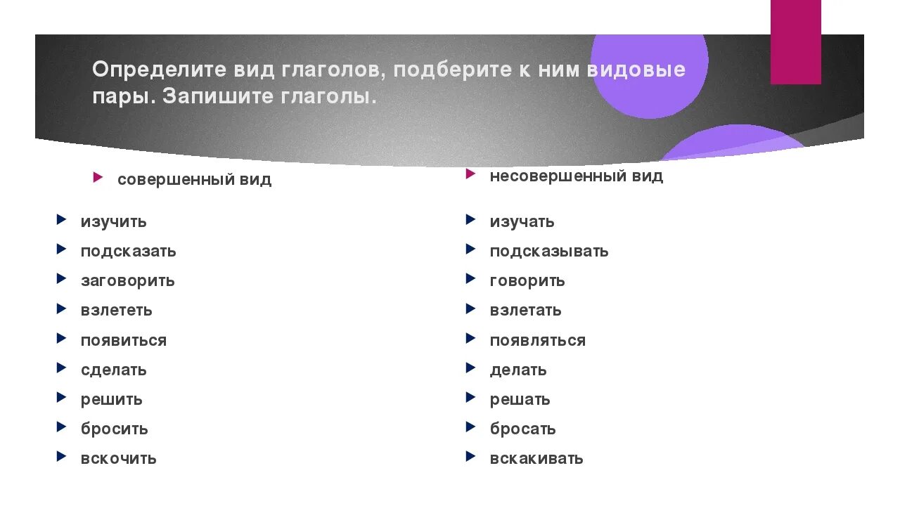 Подбери видовую пару к глаголу