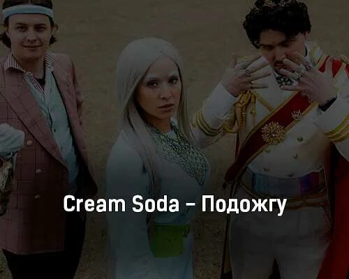 Сердце лед cream soda. Cream Soda подожгу. Крем сода группа. Крем сода подожгу клип. Cream Soda подожгу текст.