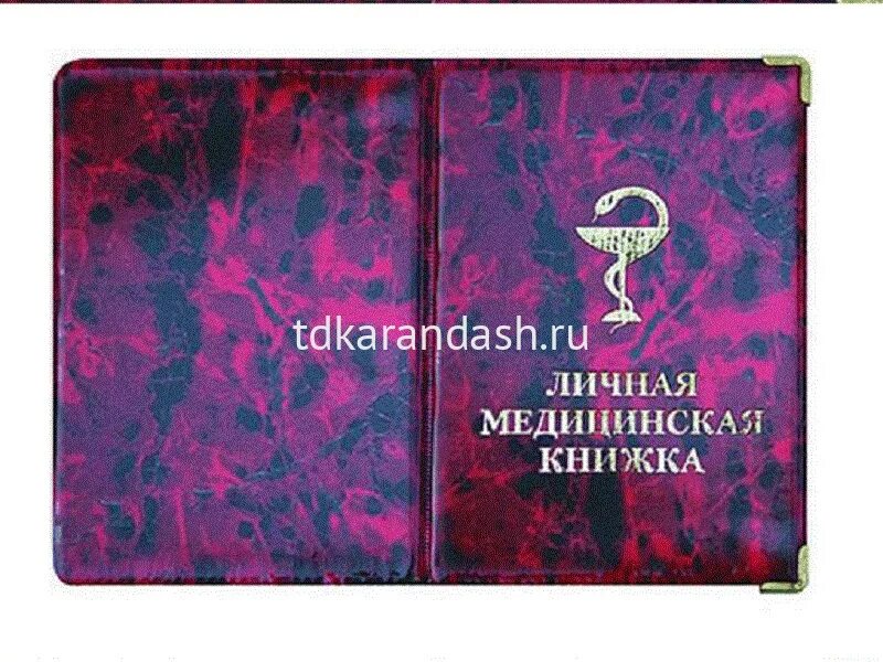 Обложка на медицинскую книжку. Обложка на ЛМК. Обложка для медкнижки. Обложки медицинских книг. Глянцевая книга