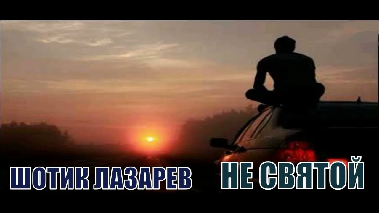 Я не святой хуснутдинов слушать