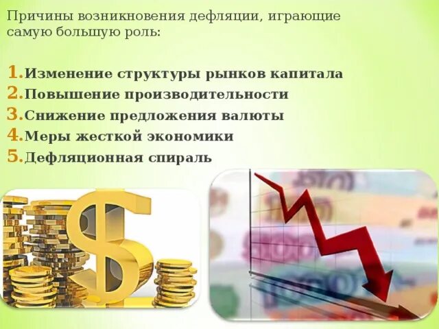 Дефляция причины. Причины возникновения дефляции. Дефляционная спираль. Факторы вызывающие дефляцию. Повышение производительности.