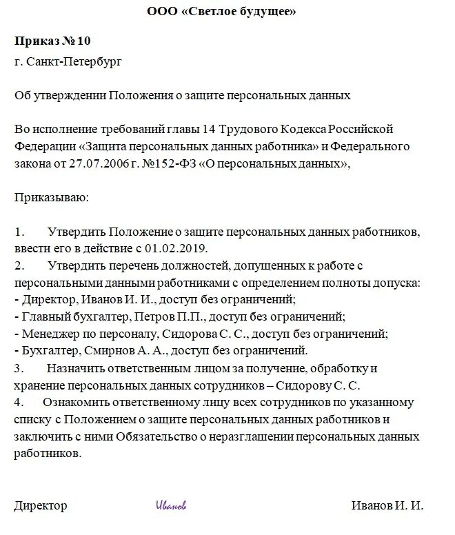 Приказ об ознакомлении с положением о персональных данных. Приказ об утверждении положения о персональных данных работников. Приказ о персональных данных сотрудника образец. Приказ об утверждении положения о персональных данных пациентов. Введено в действие распоряжение