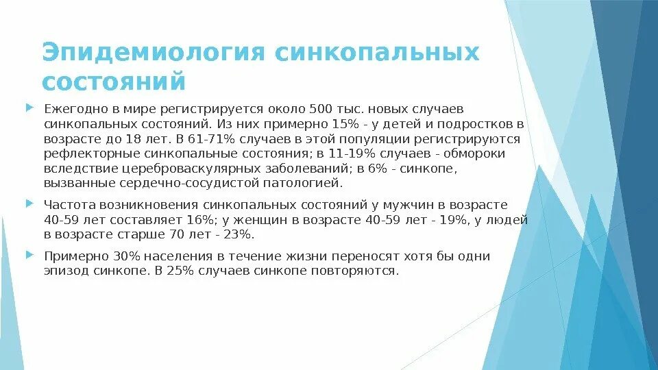 Синкопальные состояния. Синкопальные состояния мкб. Синкопальные состояния симптомы. Синкопальные состояния мкб 10.