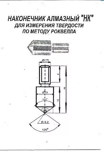 Алмаз роквелл. Алмаз роквелл. Алмаз твердомера. Индентор роквелла. Алмазный наконечник для твердомера мс.