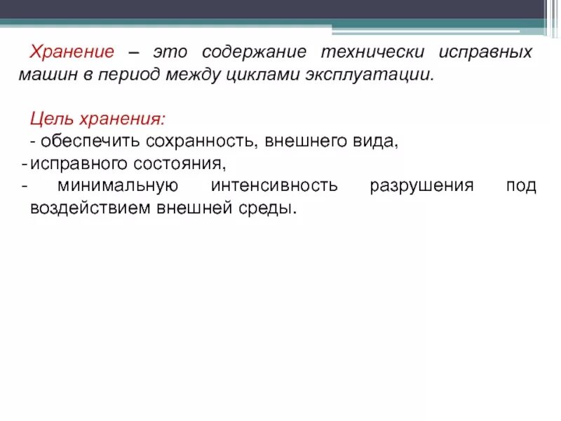 Хранение. Цель хранения. Цель складирования. Технически исправное состояние.