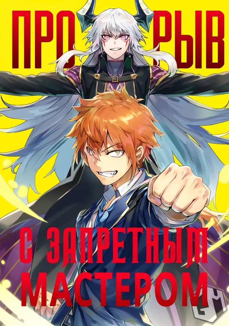 Breakthrough brought by forbidden master. Прорыв с запретным мастером. прорыв с запретным мастером манга. прорыв с запретным мастером новелла. kindan shitei de breakthrough.