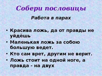 Пословица лгун